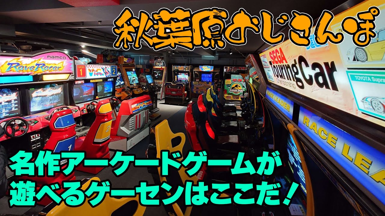 秋葉原で名作レトロアーケードゲームが遊べるゲームセンター【おじさんぽ第55回】【秋葉原でおじさんと散歩してみた件】