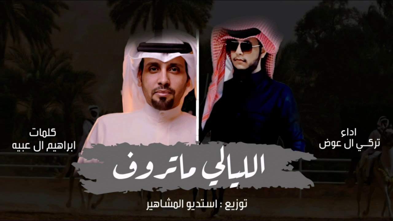 تركي ال عوض - الليالي ماتروف (حصرياً) 2020