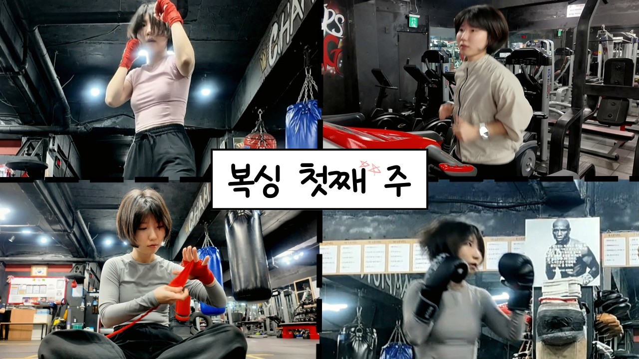30살 여자의 복싱 도전기 with 운동 후 빨리 회복하는 꿀팁