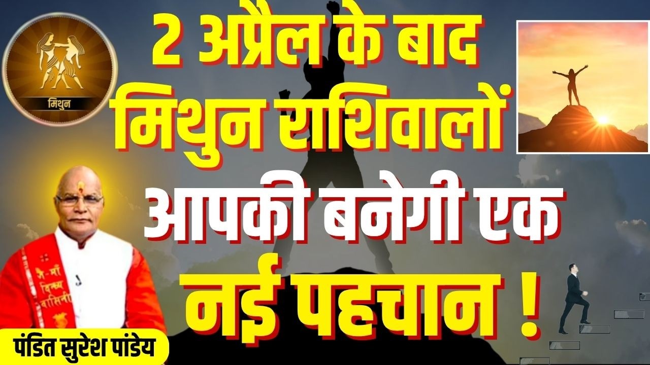 2 अप्रैल के बाद मिथुन राशिवालों आपकी बनेगी एक नई पहचान ! |  Pandit Suresh Pandey | Darshan24