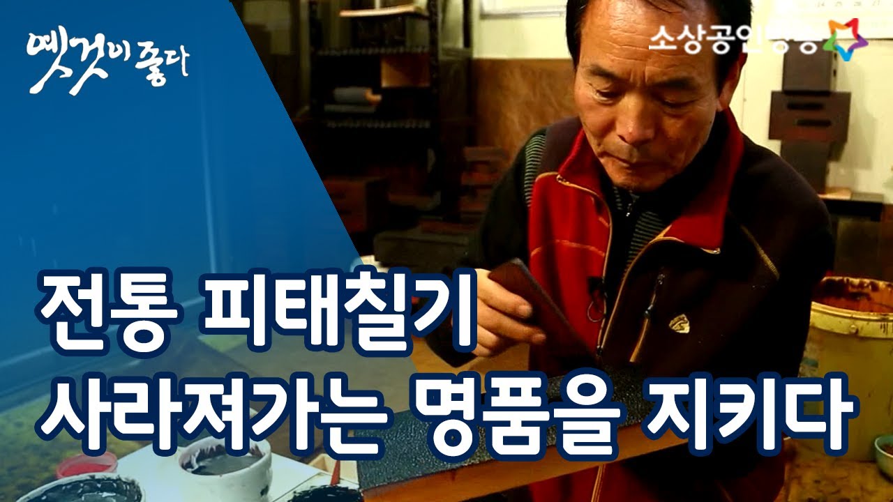 되살아난 가죽의 예술 '전통 피태칠기' [옛것이 좋다 45회]