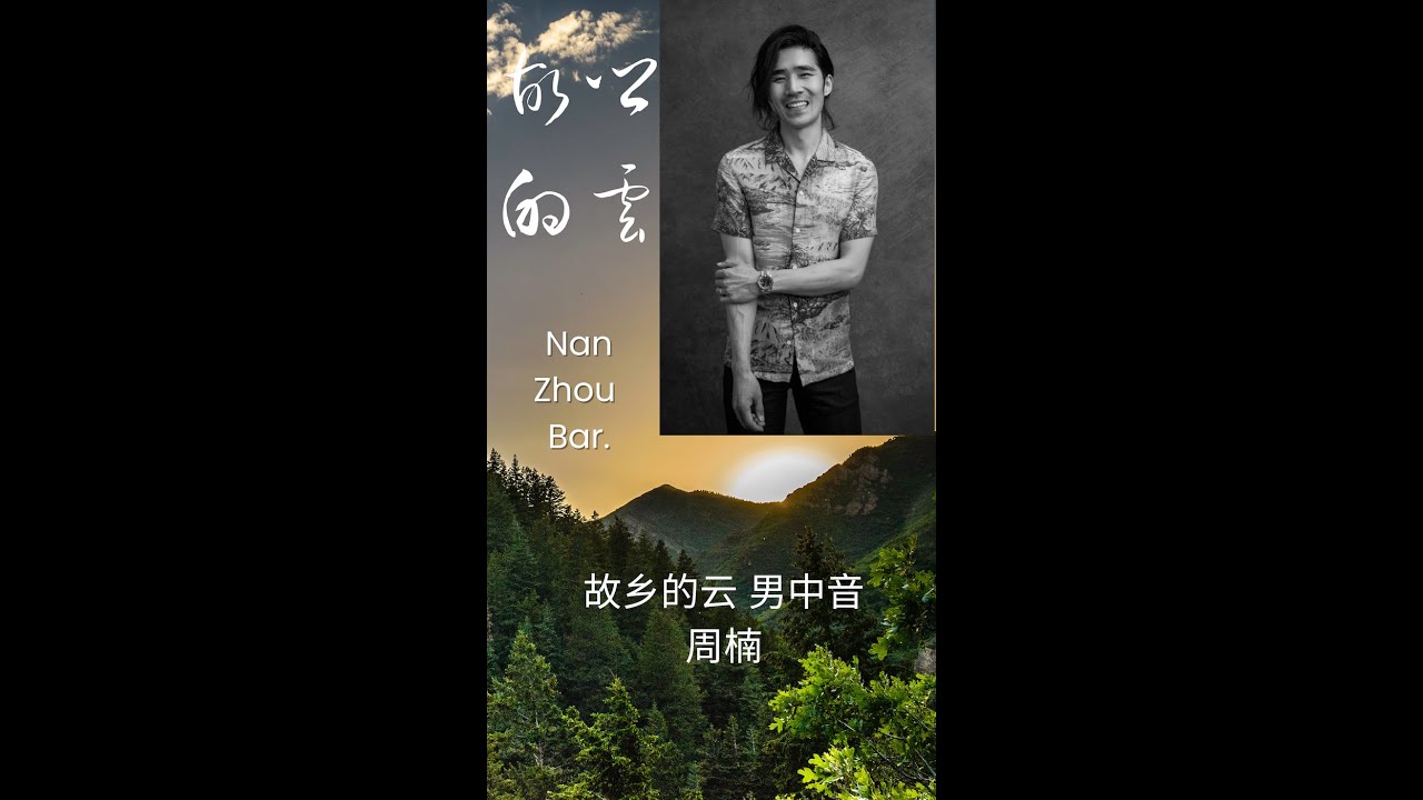 《故乡的云》-歌手 单曲纯享  Singer 【歌剧版官方版】故乡的云  歌剧院版 男中音版本 周楠 Nan Zhou