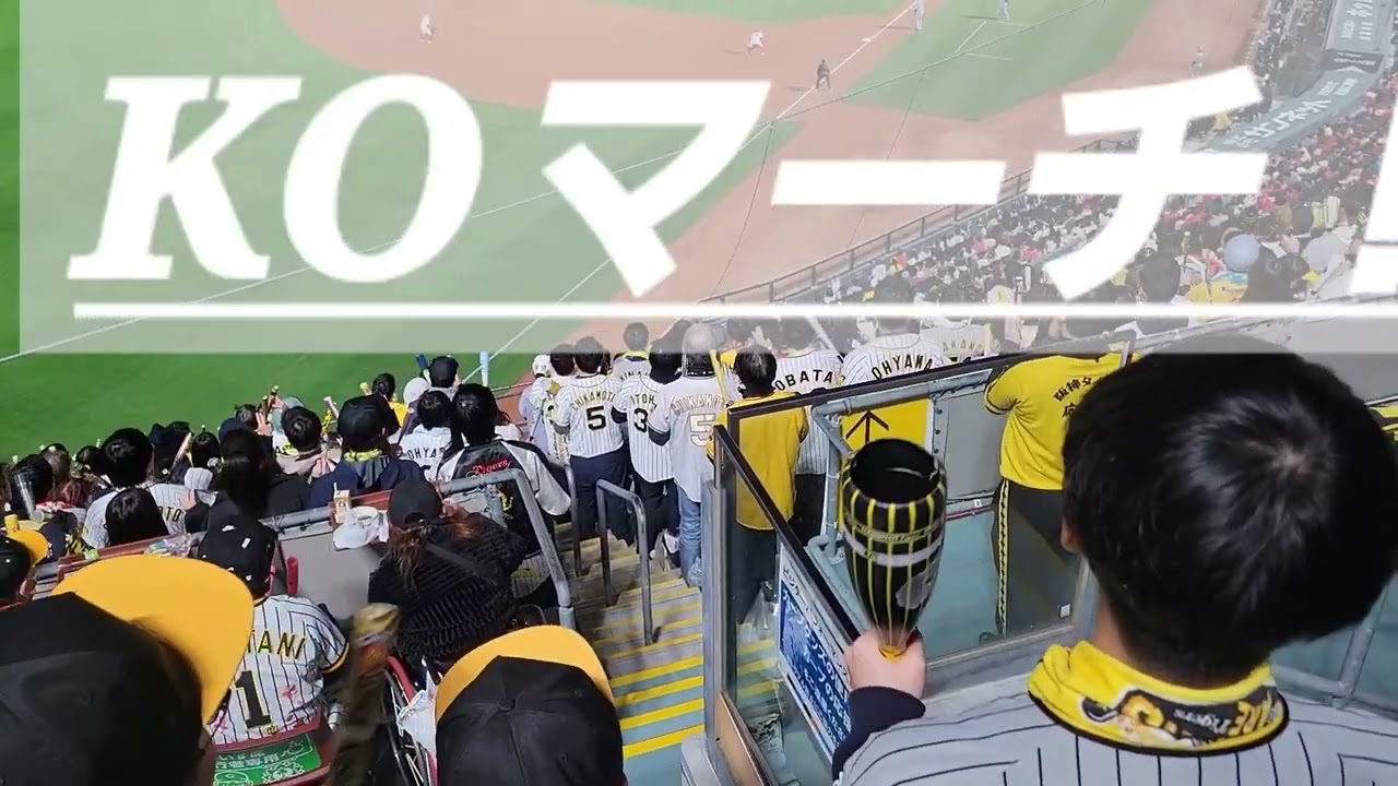 阪神タイガース3/28開幕戦　KOマーチ発動！マツダスタジアム　ビジターパフォーマンス