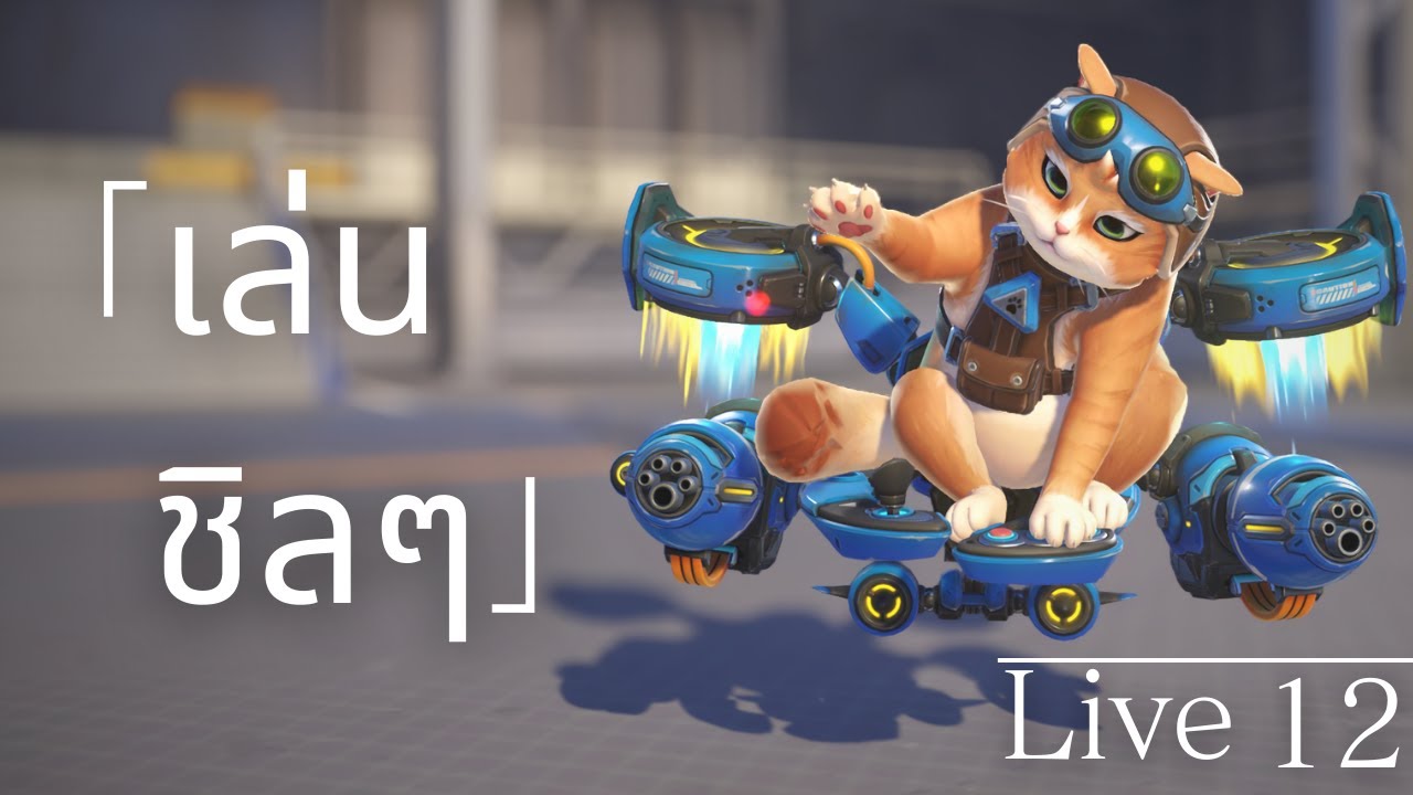「เล่นชิลๆ」– 12 | Overwatch