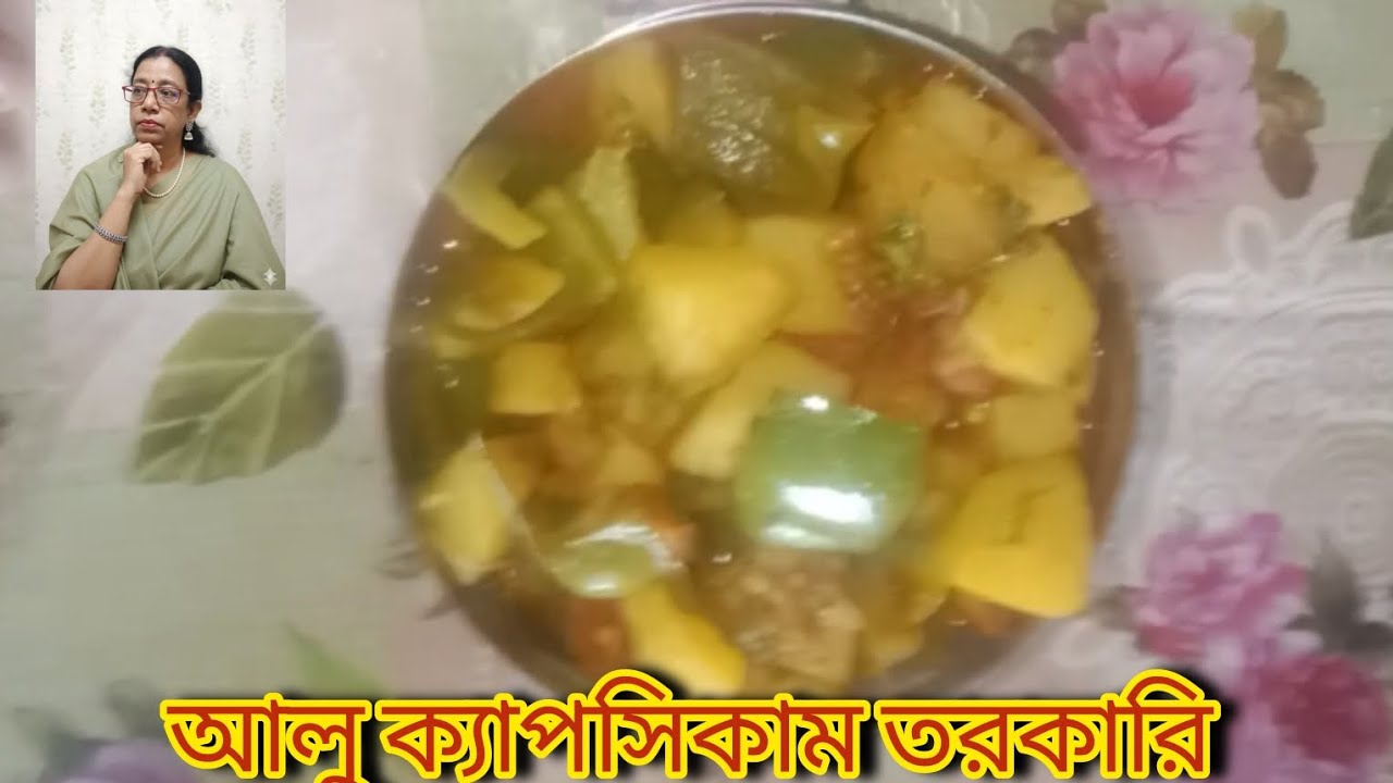 আলু ক্যাপসিকাম দিয়ে তরকারি একবার খেলে স্বাদ মুখে লেগে থাকবে 