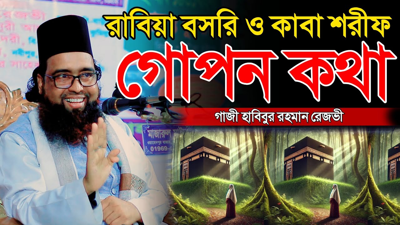 রাবেয়া বসরী ও কাবা শরীফের গোপন কথা | মাওলানা গাজী হাবিবুর রহমান রেজভী | Habibur Rahman Rezvi Waz