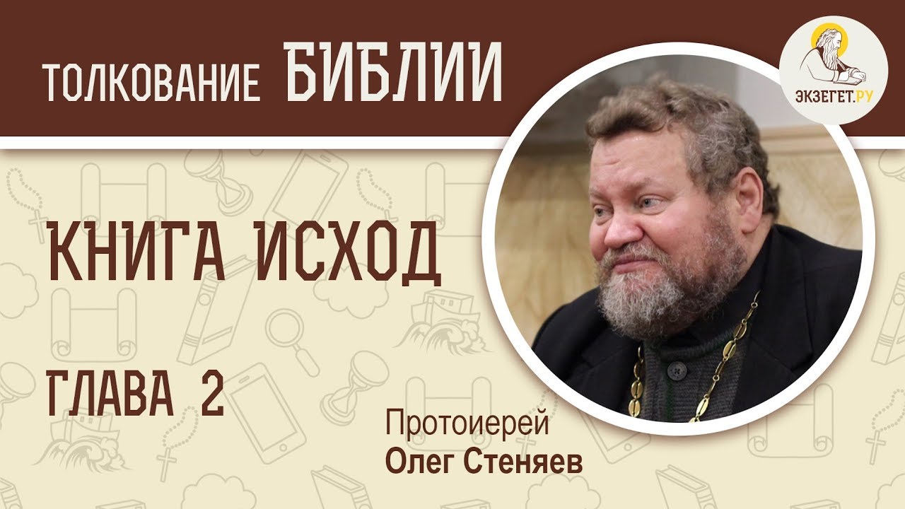 Книга Исход. Глава 2. Протоиерей Олег Стеняев. Библия