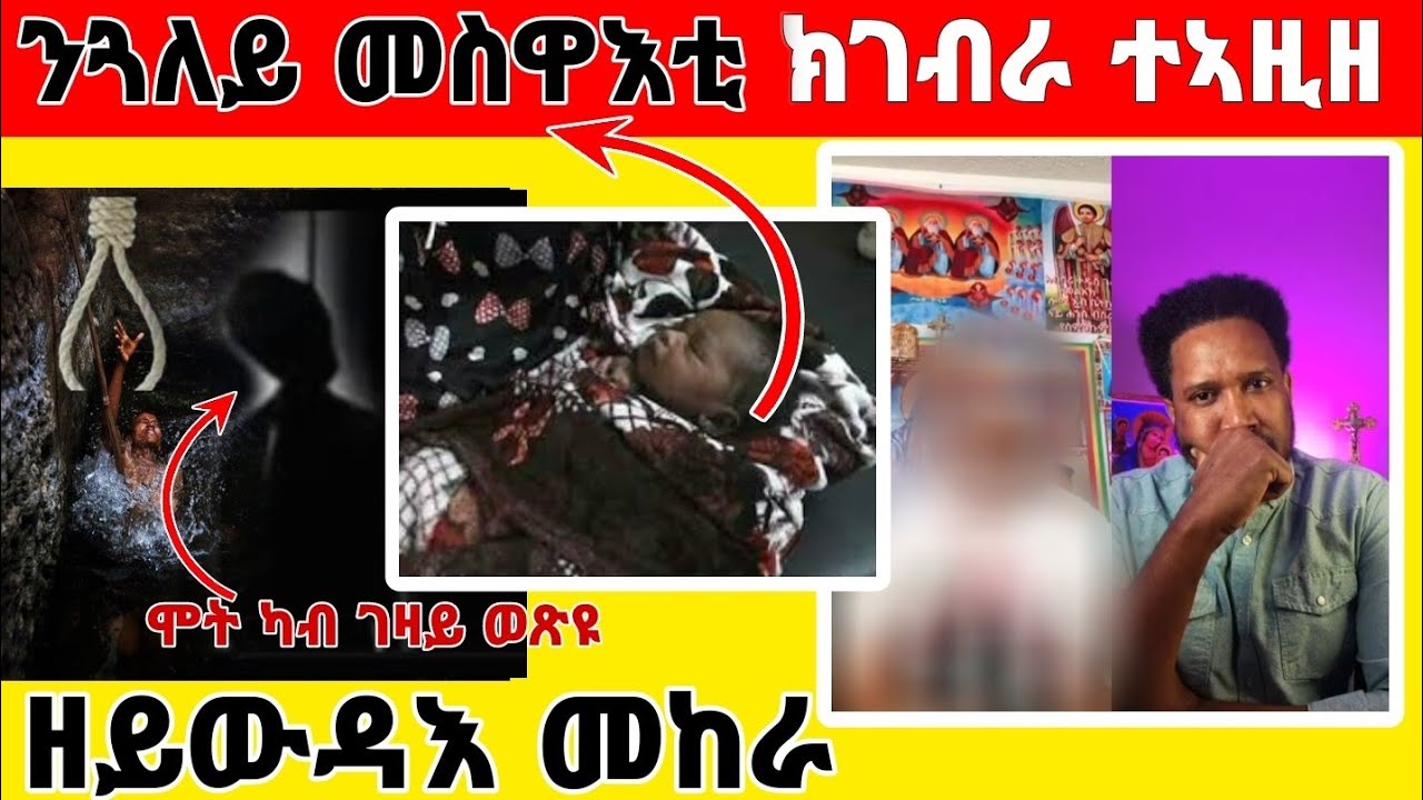 (ገጠመኝ 5ይ ክፋል) ዛንታ ኣመተሩፋኤልን  ናይ ቤተሰብ መናፍስትን