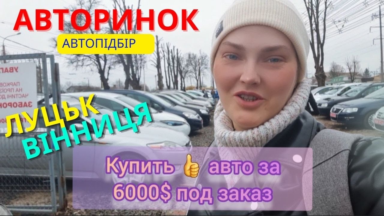 ✔️ Автоподбор Купить на Луцком Авторынке авто клиенту⁉️