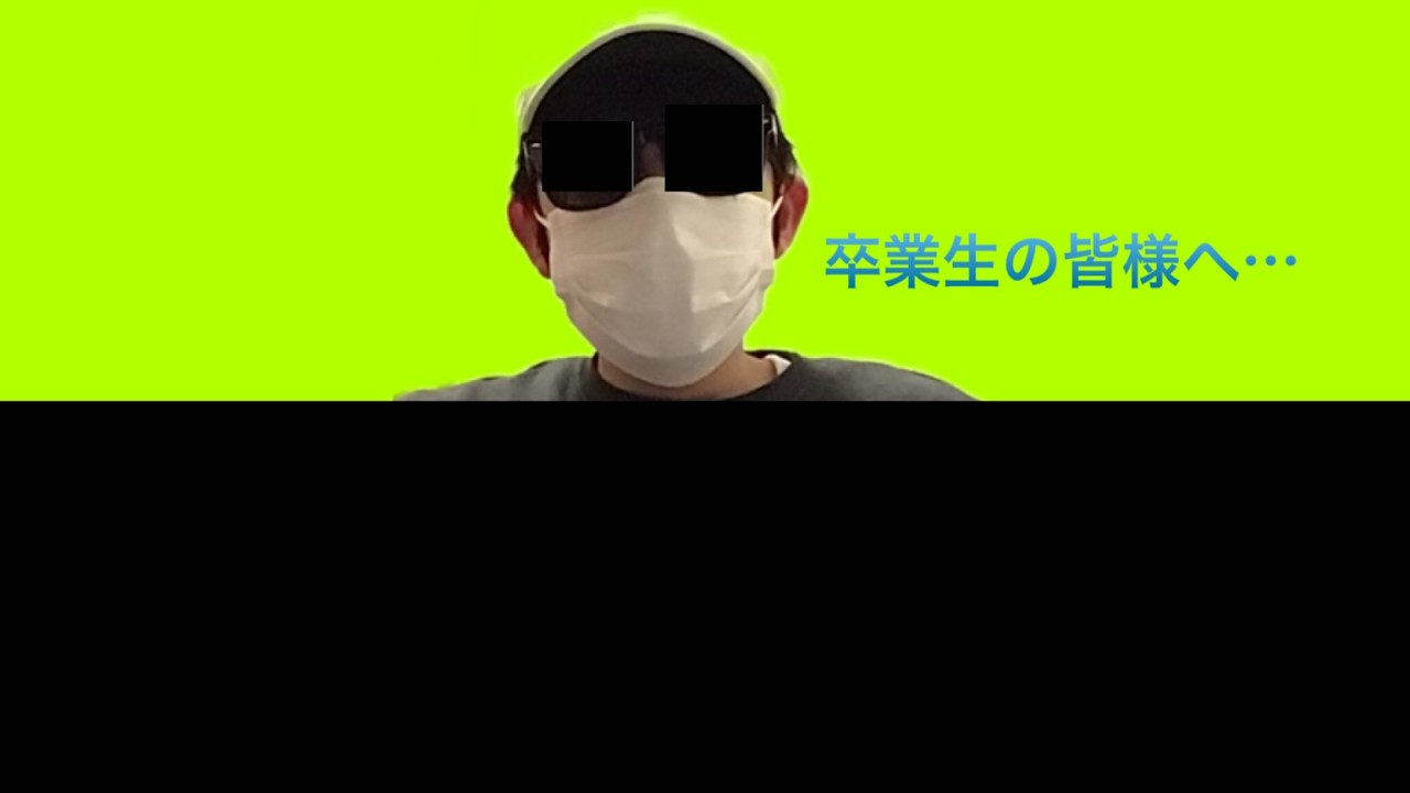 卒業生の皆様へ