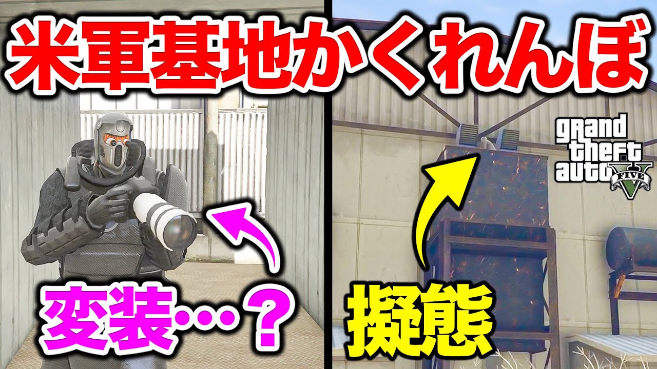 【天才】世界最強の要塞でかくれんぼしたら無敵のプレイヤーが現れたw【GTA5】