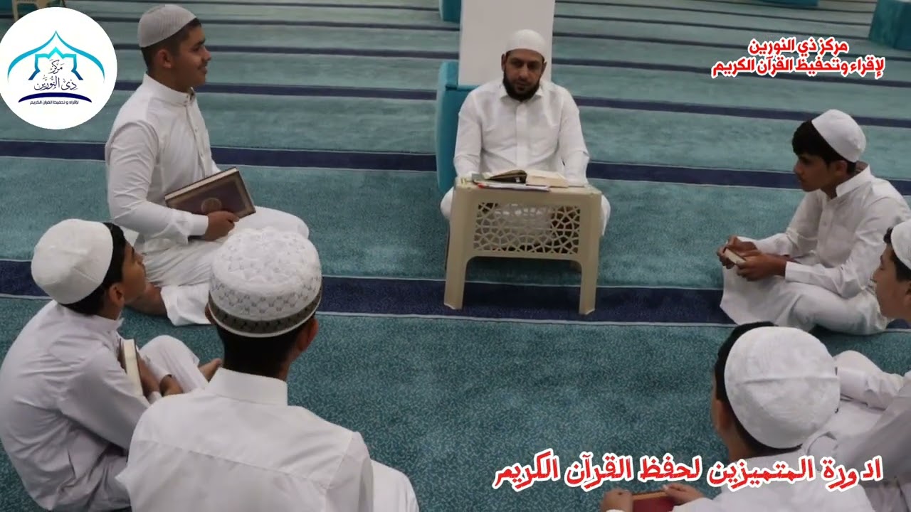 أبطال دورة المتميزين لحفظ القرآن الكريم الثانية