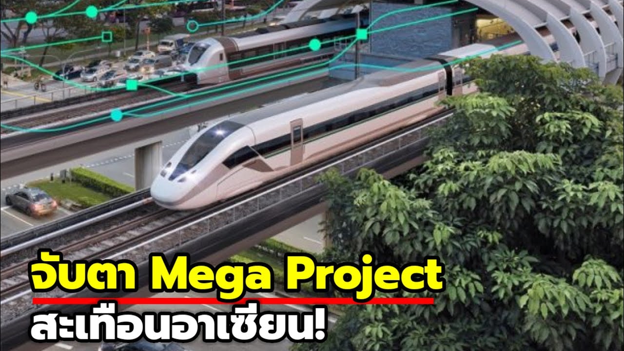 จับตาเมกะโปรเจครัฐบาลใหม่ รถไฟความเร็วสูง มอเตอร์เวย์ รถไฟทางคู่