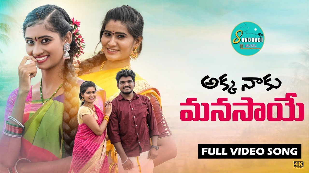 AKKA NAAKU MANASAYE NEW FOLK SONG 2021 #LAVANYA #MATLASRUJANA #SANDHADIMUSIC