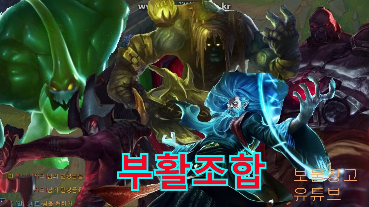 [롤 웃긴영상] 부활조합 (자크 아트록스 질리언 요릭 사이온)