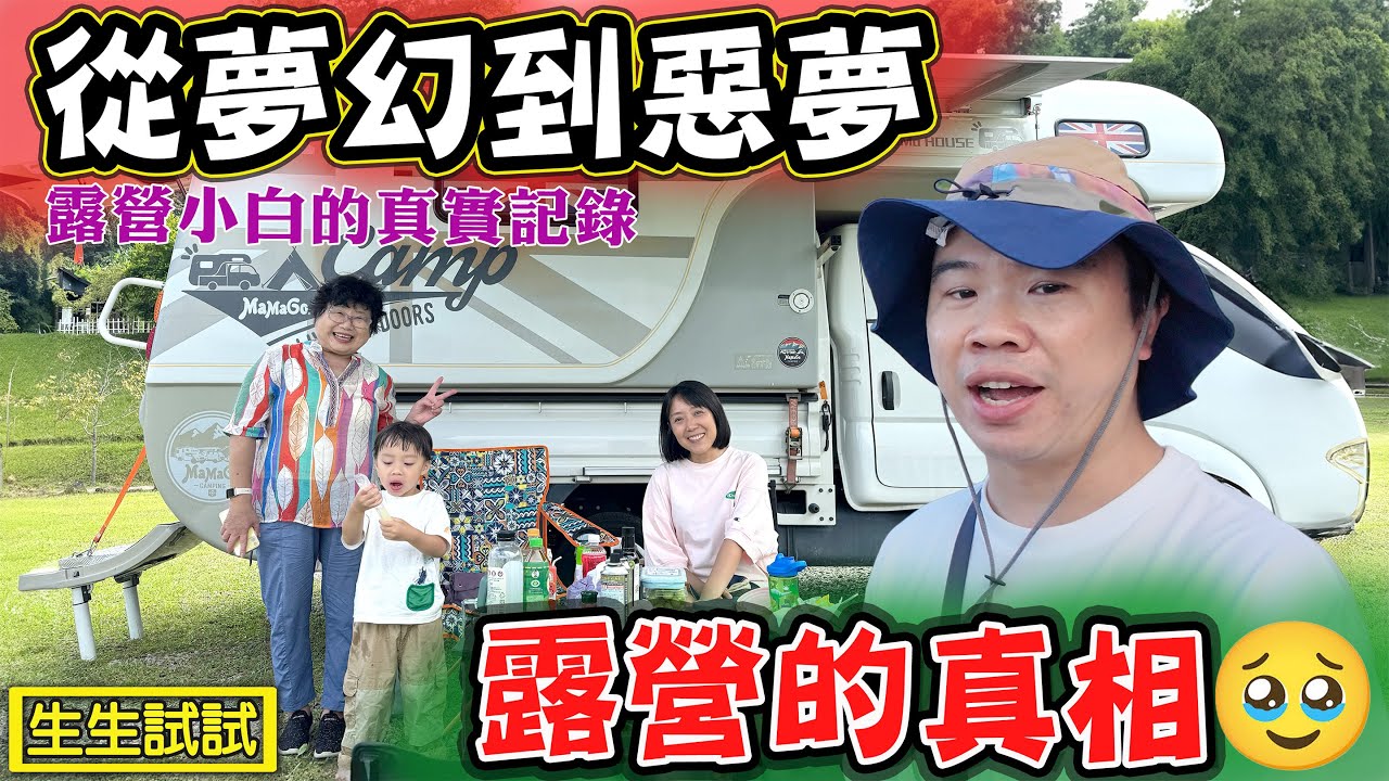 【從夢幻到惡夢 露營的真相】一個露營小白的真實記錄 好麻吉露營區 旺發號露營車