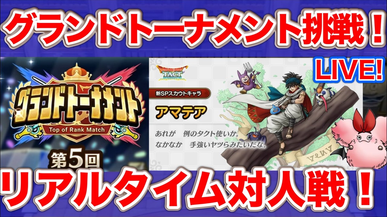 【ドラクエタクト】ガチャ引きたいのでグランドトーナメント頑張る配信