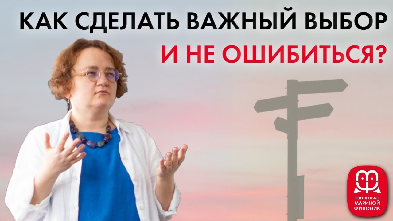 КАК СДЕЛАТЬ ПРАВИЛЬНЫЙ ВЫБОР? Психолог Марина Филоник