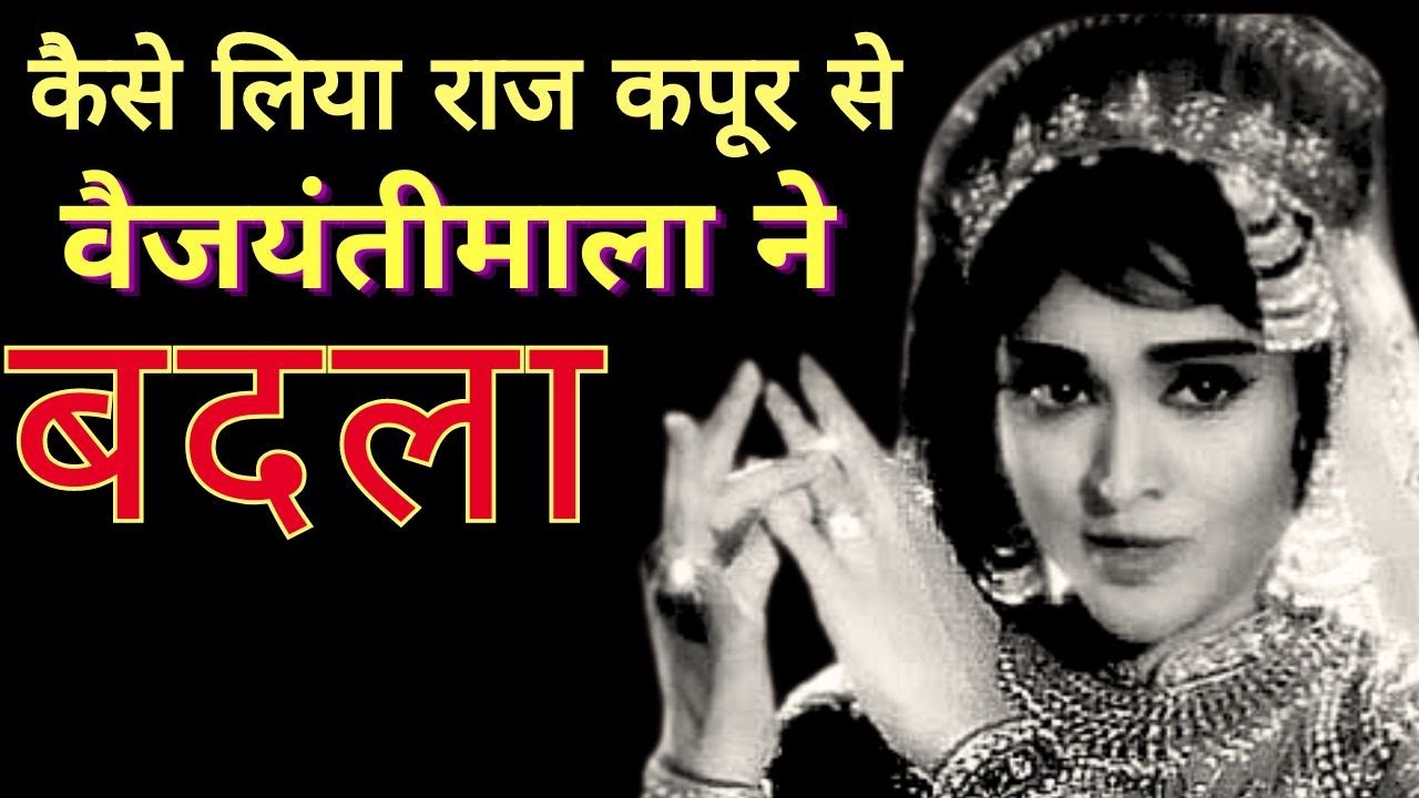 कैसे लिया राज कपूर से वैजयंतीमाला ने बदला ? #foryou #goldenmomentswithvijaypandey