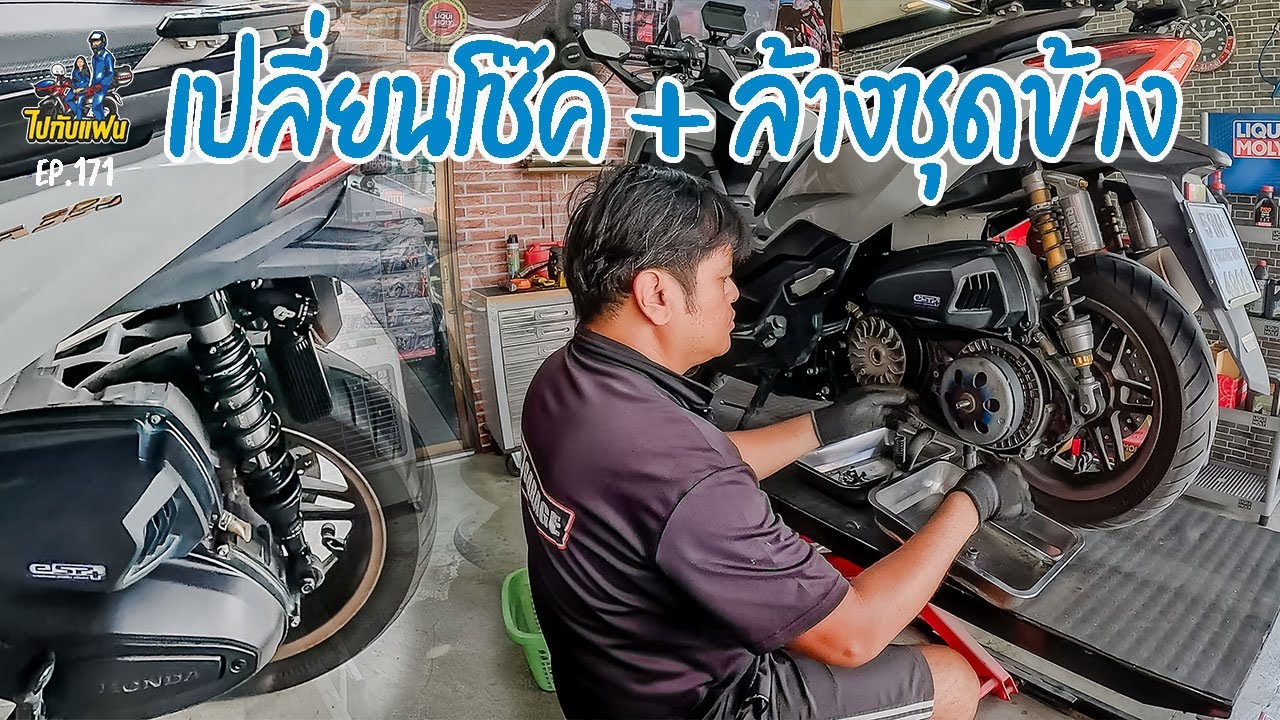 171.เปลี่ยนโช๊ค pro fender x plus ล้างชุดข้าง เปลี่ยนน้ำมันเครื่อง สายพาน กรองอากาศ | ไปกับแฟน