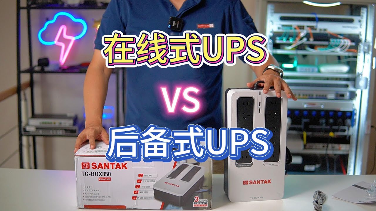 在线式UPS vs 后备式UPS