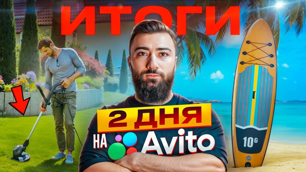 РЕАЛИТИ НА АВИТО за 2 ДНЯ | НИЧЕГО НЕ ВЫШЛО? СКОЛЬКО ЗАРАБОТАЛ 💵