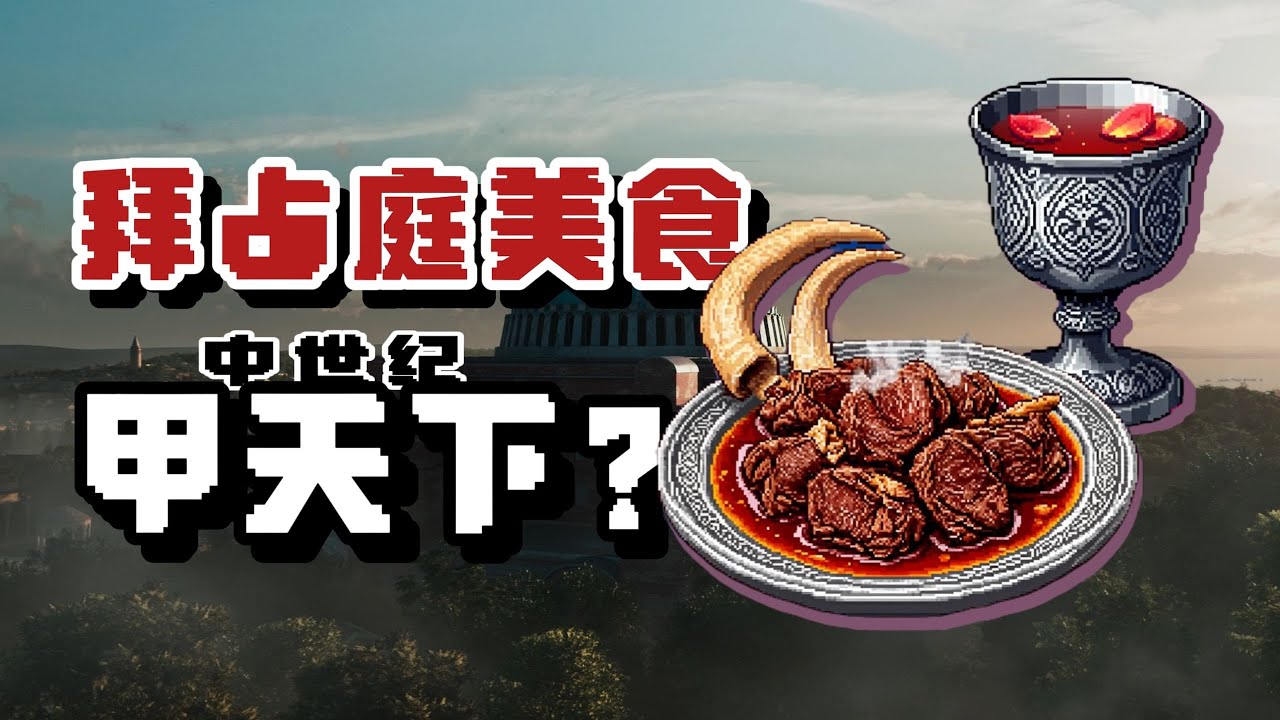 如果你在拜占庭當貴族，一天會吃什麼？【星白Knut】