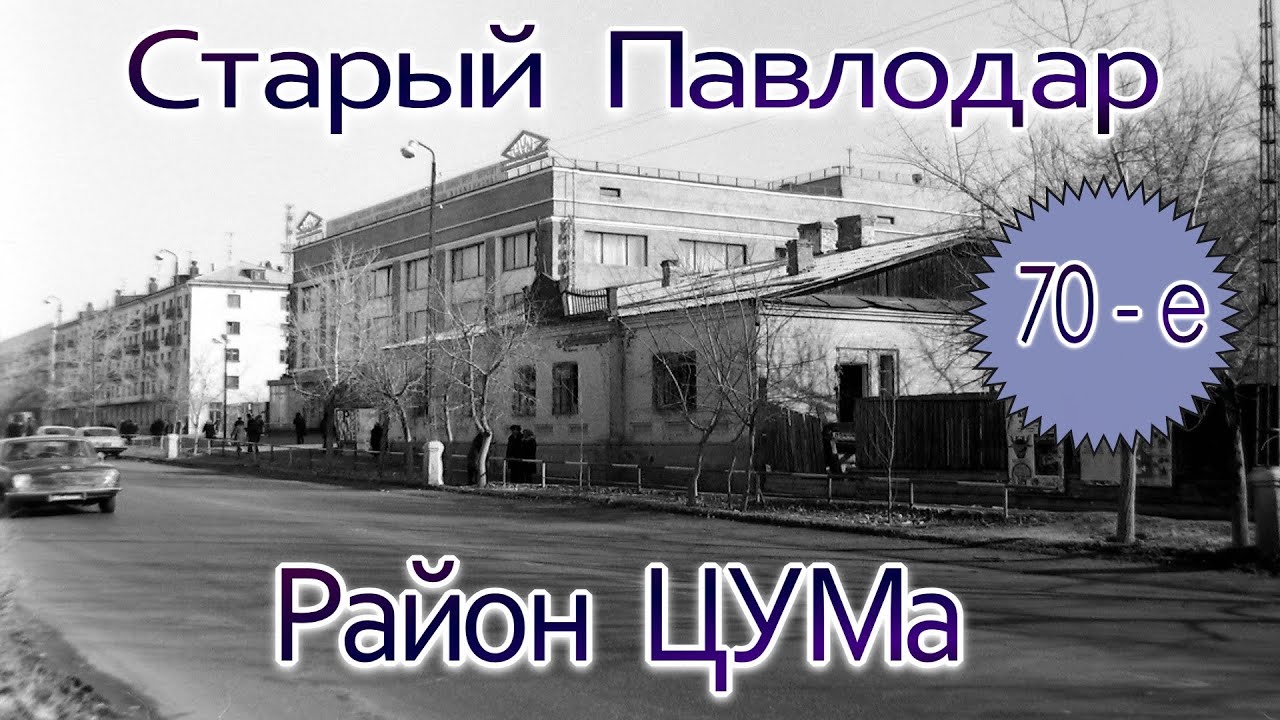 Старый Павлодар.Район ЦУМа в 70-е годы. Архивные кадры.