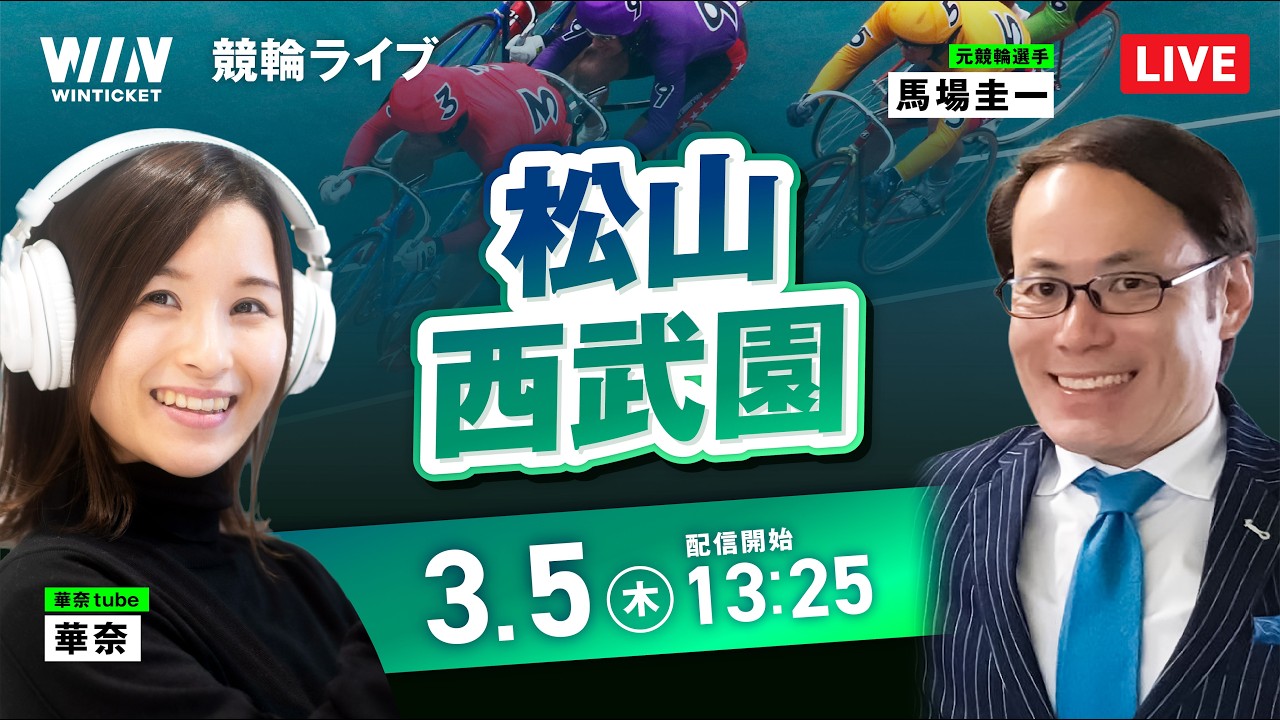 【3/5】松山競輪・西武園競輪 / デイ競輪ライブ配信