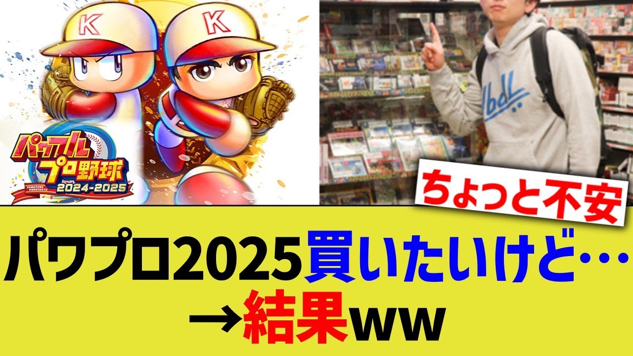 パワプロ2025買いたいだけど&hellip;&rarr;結果