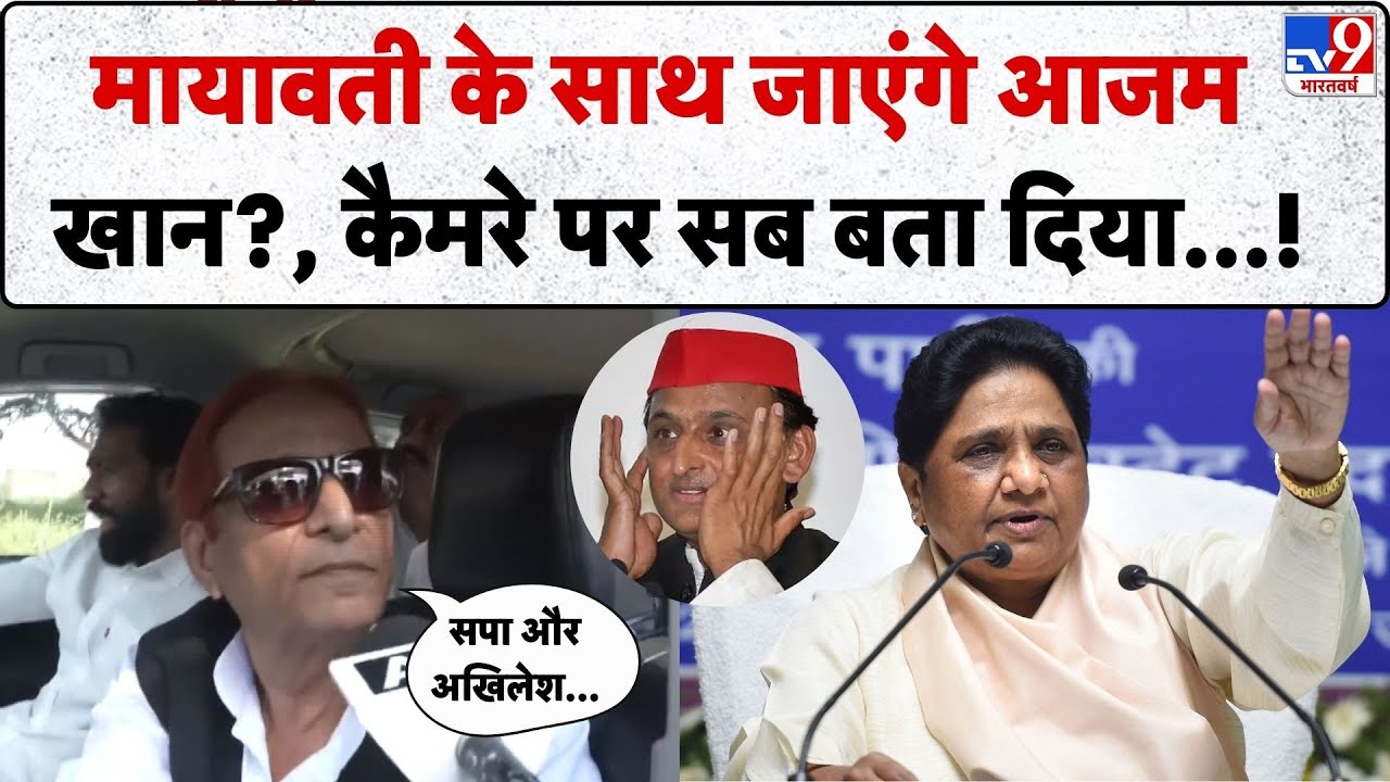 Azam Khan On BSP: Mayawati के साथ जाएंगे आजम खान?, कैमरे पर सब बता दिया...! | Akhilesh Yadav -TV9
