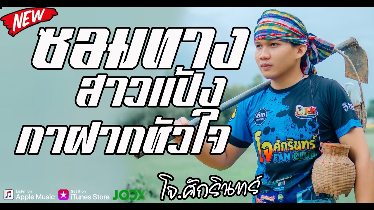 #เมือโจศักรินทร์  ร้องเพลง ซอมทางสาวแป้ง บนรถแห่ จะเป็นยังไง #มาฟังกัน