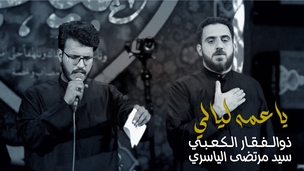 ياعمه ليالي || ذوالفقار الكعبي|| العليله