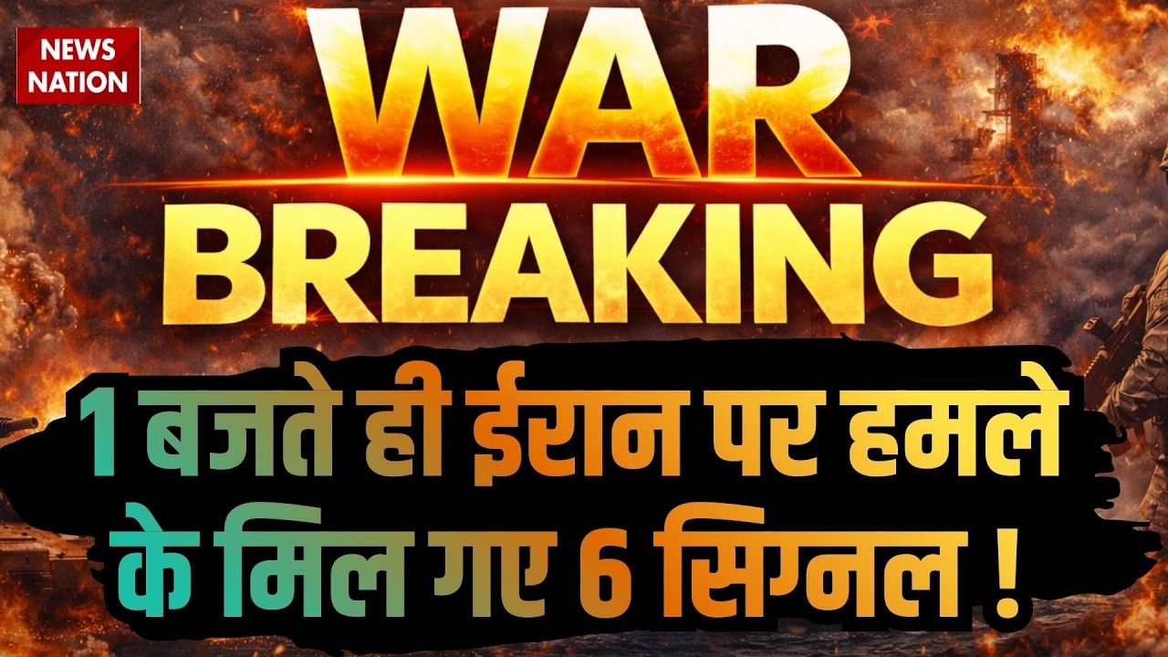US Plan to Attack On Iran:वो 6 Signal जिससे तय हो गया ईरान पर हमला ! Trump | Khamenei | War Breaking