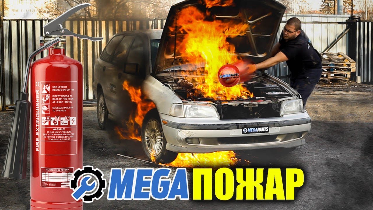 Какво да правим, ако колата ни се запали? - MEGAPARTS.BG 🛠