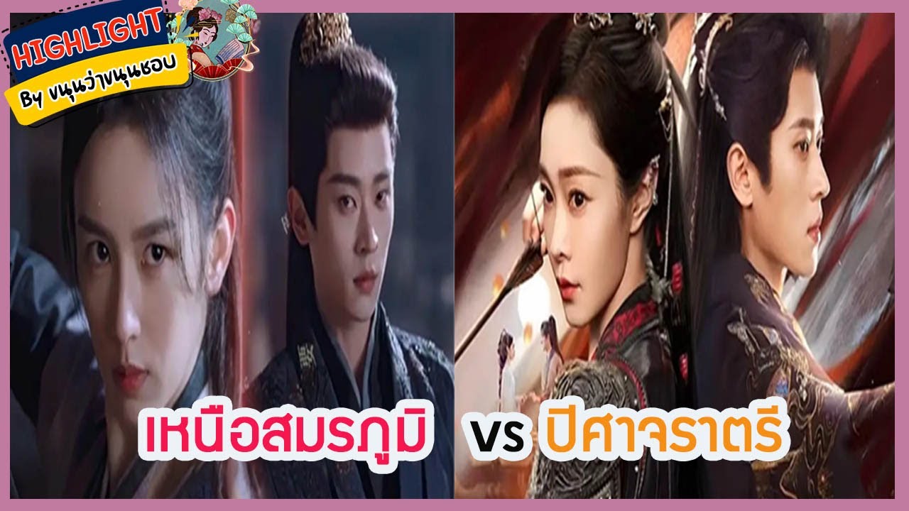 🔶🔶เหนือสมรภูมิ  vs ปิศาจราตรี