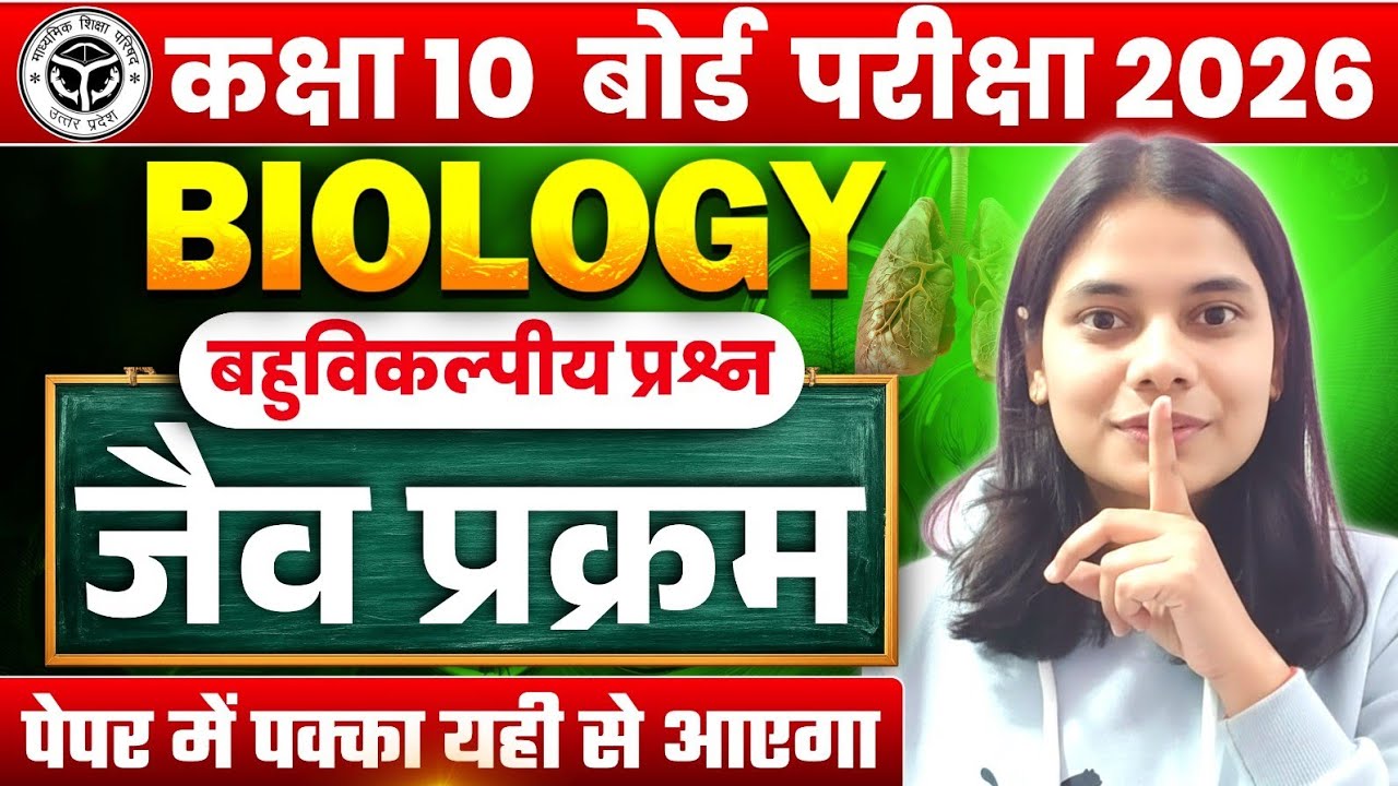 जैव प्रक्रम One Shot 🔥 | Life Processes Class 10 Science | VVI Important Question 2026 | Bihar Board