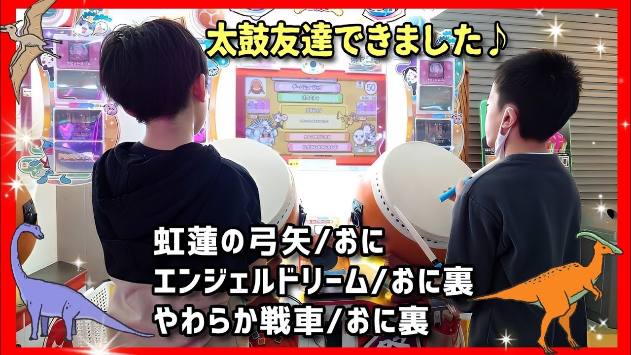 【太鼓の達人】同い年の太鼓友達できました！虹蓮の弓矢/エンジェルドリーム/やわらか戦車きまぐれ/太鼓友達＆マイクラ友達 キッズドンだー ゲーセン 音ゲー