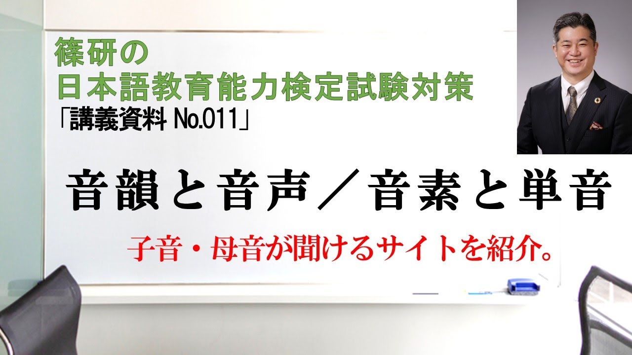 音韻と音声／音素と単音－篠研の「日本語教育能力検定試験対策」