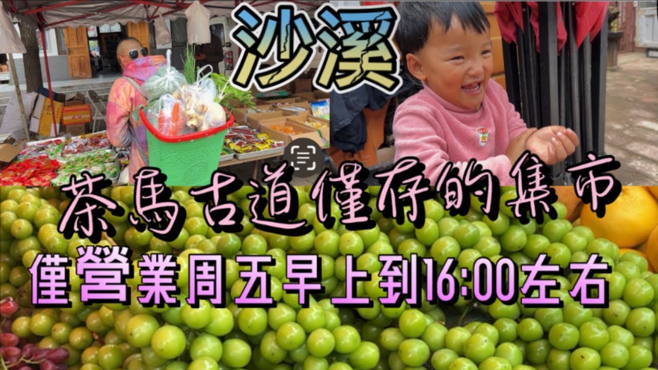 來到沙溪後才發現，我心中的大理並不是大理古城而是沙溪古鎮/為了看沙溪集市特地周四離開大理⋯⋯