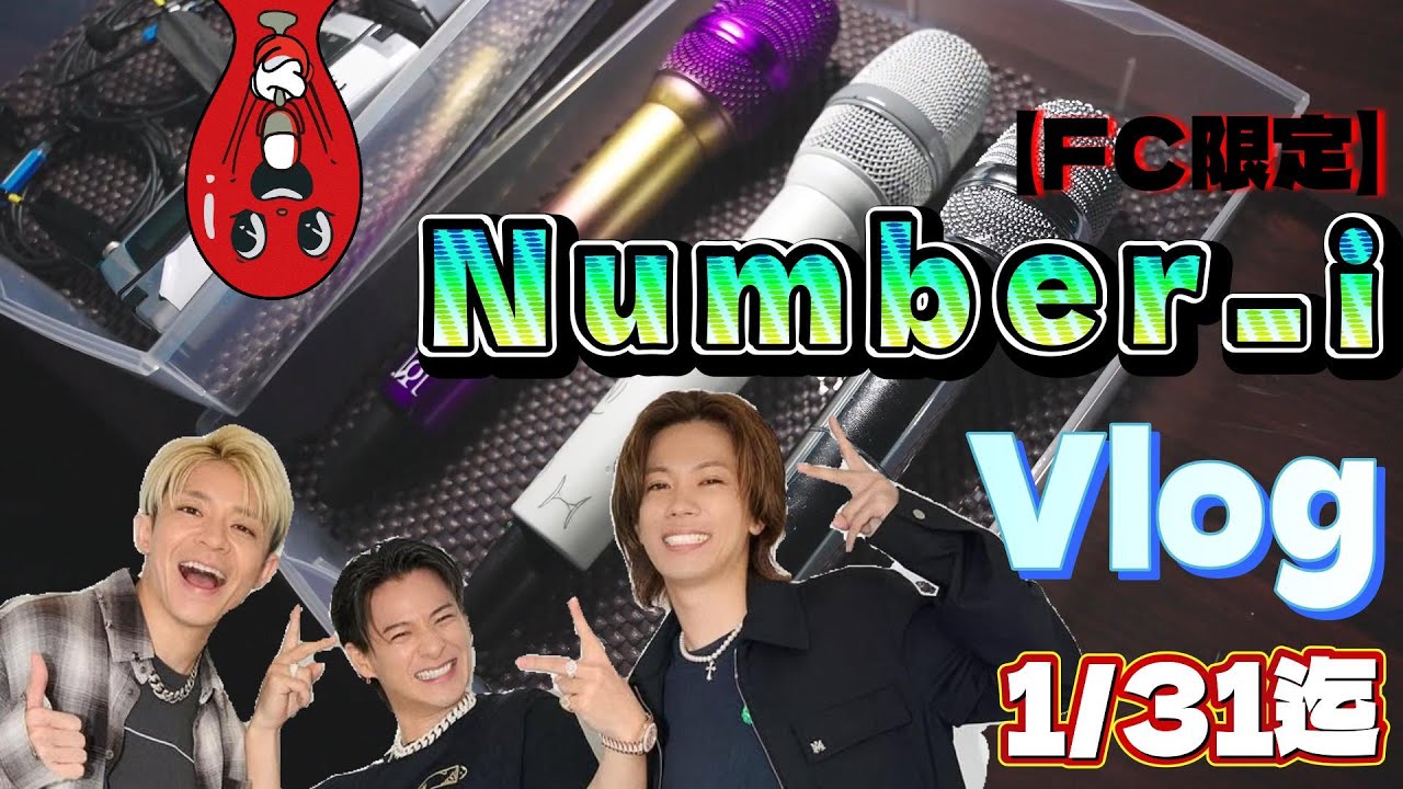 【Number_i】FC限定2026/1/31視聴期限 Vlog公開中 FC悩み中のiLYsは今すぐ!!　DAiLY Play List 首位独占 #平野紫耀 #岸優太 #神宮寺勇太