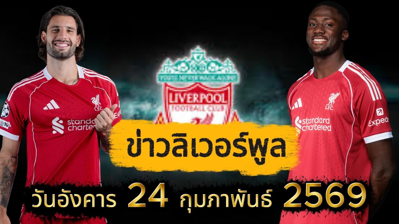 ข่าวลิเวอร์พูล วันอังคาร 24 กุมภาพันธ์ 2569 #ข่าวลิเวอร์พูล #liverpool #ลิเวอร์พูล @LiverpoolFC