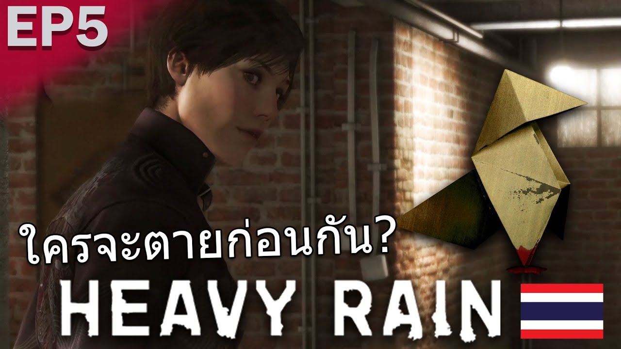Heavy Rain [EP5] : ใครจะตายก่อนกัน?
