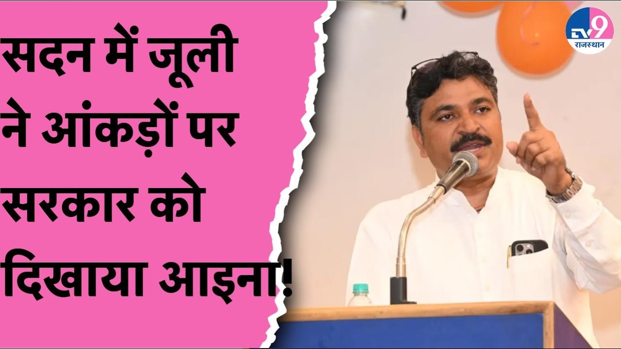 Rajsathan Vidhansabha सदन में Tikaram Jully ने आंकड़ों पर सरकार को दिखाया आइना! !