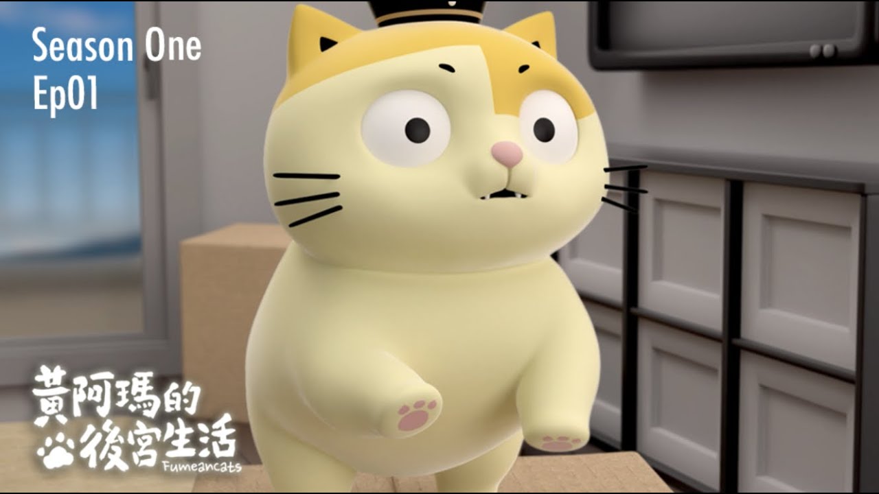 黃阿瑪的後宮生活 第1季 第1集【剛搬新家就出事】｜#同名動畫 Fumeancats, Season One, Ep01