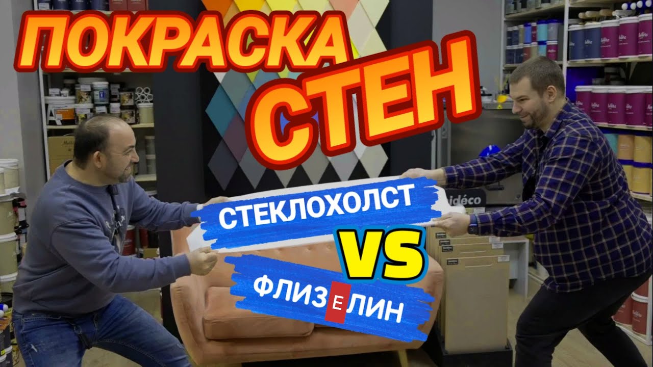 ФЛИЗЕЛИН или СТЕКЛОХОЛСТ что выбрать? Все про покраску стен!