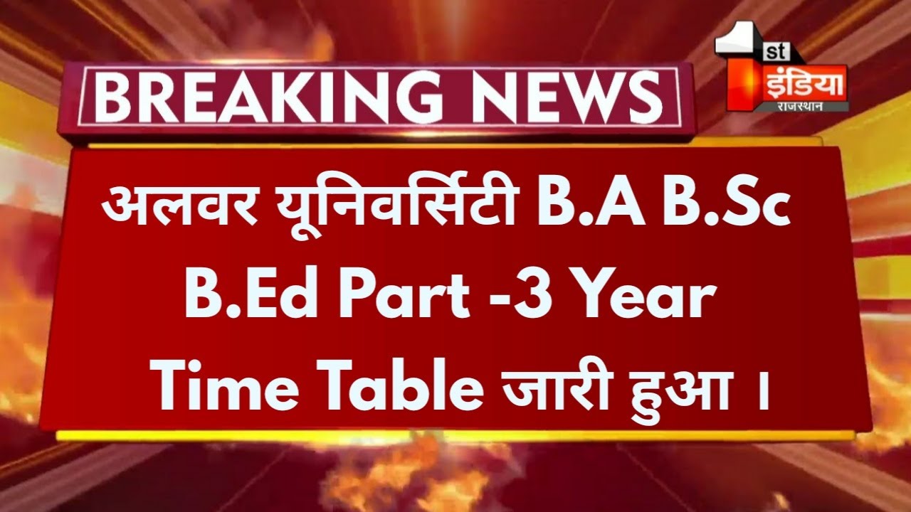 Rrbmu B.A B.Sc B.Ed Part-3 Exam 2021 Time Table जारी हुआ । RRBMU Exam Date B.A B.Sc B.Ed 3rd Year