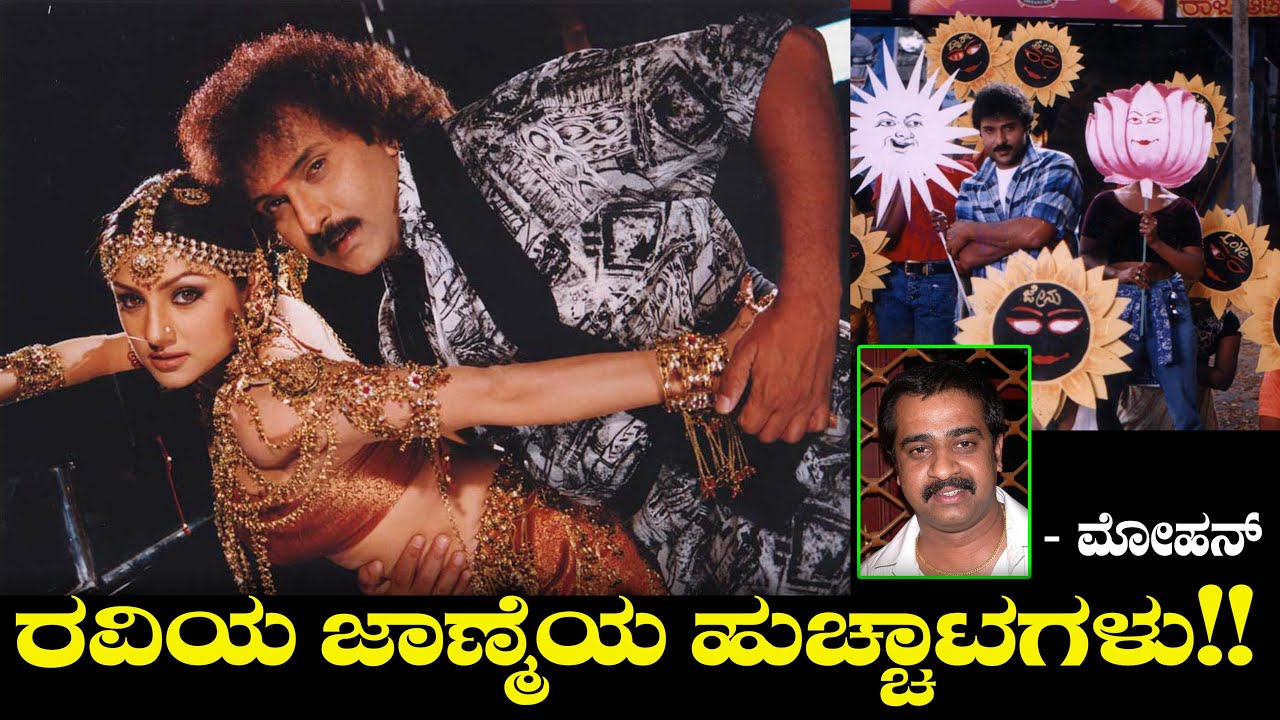 ರವಿಯ ಜಾಣ್ಮೆಯ ಹುಚ್ಚಾಟಗಳು!! - Ravichandran Brilliance And His Crazy Ideas | Malla | Hoo | Mohan Ep 10