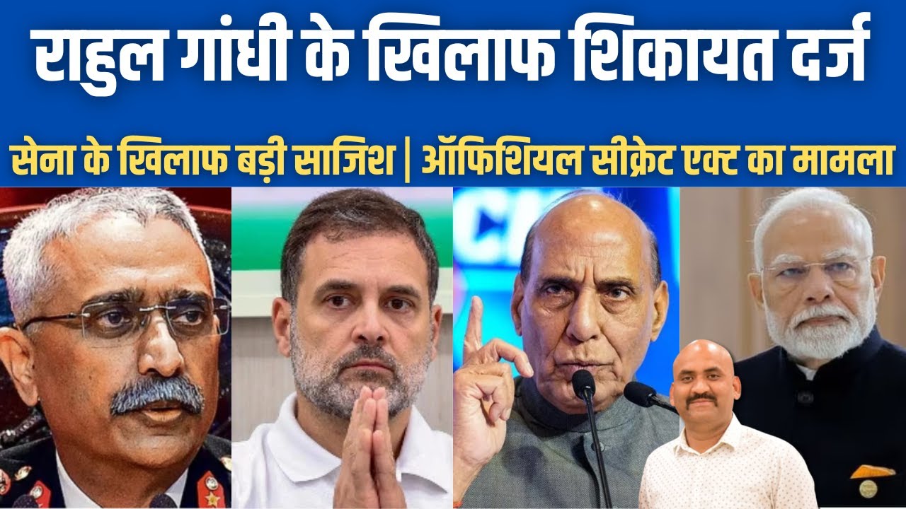 राहुल गांधी के खिलाफ शिकायत| FIR against Rahul Gandhi over alleged disclosure of military secrets!