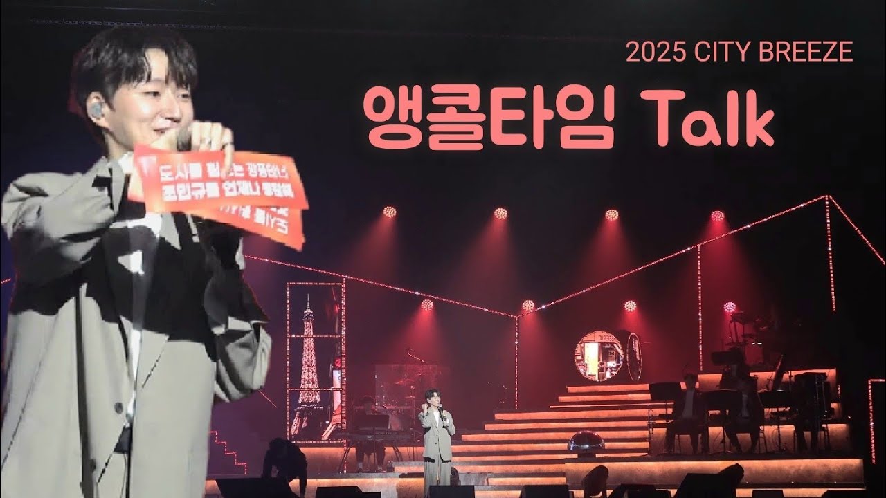 토크(무대준비/감사인사/선물추첨/MD병) 조민규(포레스텔라) 단독콘서트 MONO DRAMA 2025 : CITY BREEZE 250309